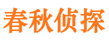 松潘侦探公司